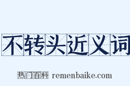 不转头近义词是什么意思的图片